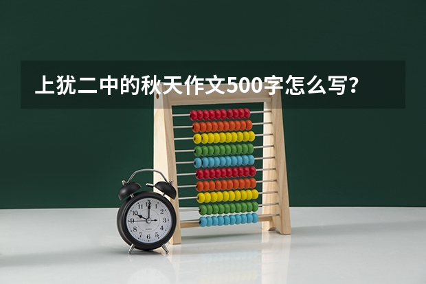 上犹二中的秋天作文500字怎么写？
