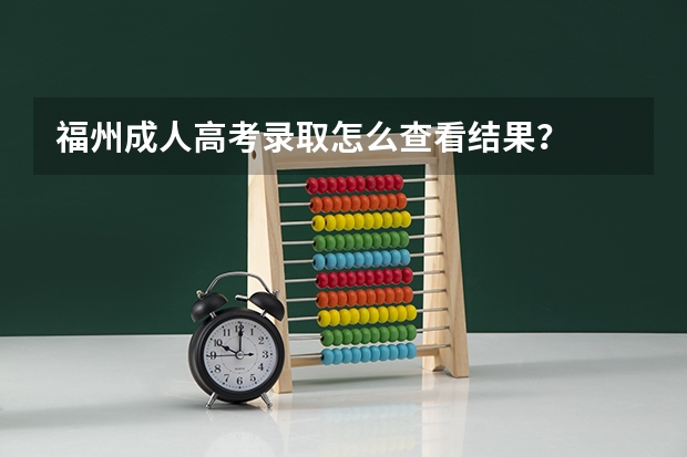 福州成人高考录取怎么查看结果？