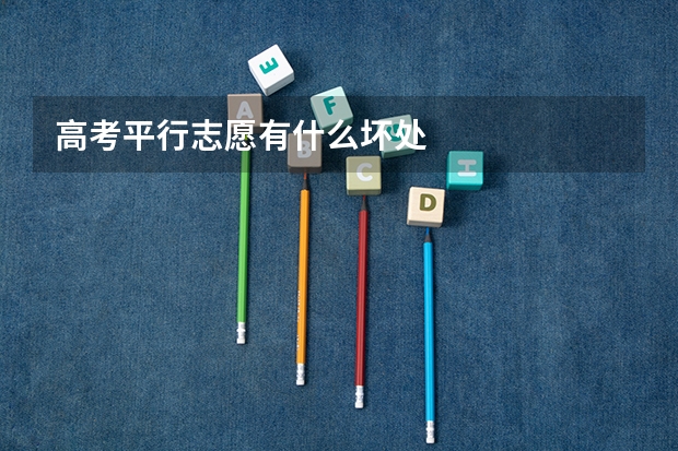 高考平行志愿有什么坏处
