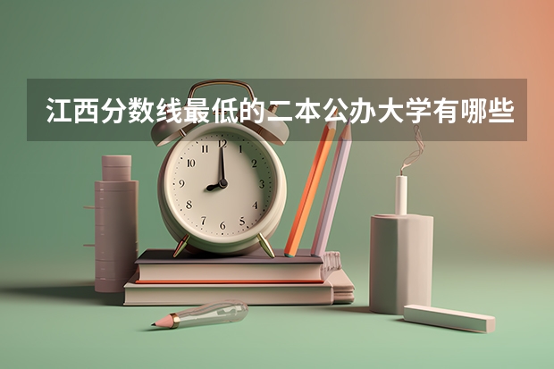 江西分数线最低的二本公办大学有哪些？