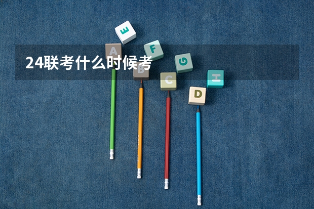 24联考什么时候考