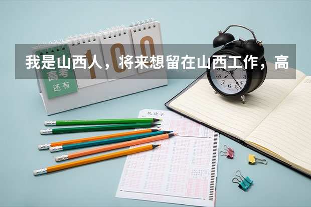 我是山西人，将来想留在山西工作，高考志愿在山西大学法律专业和华东政法大学之间哪个填在前面？