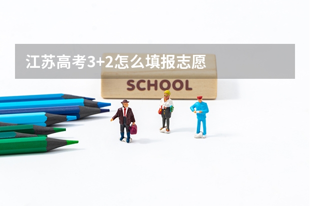 江苏高考3+2怎么填报志愿