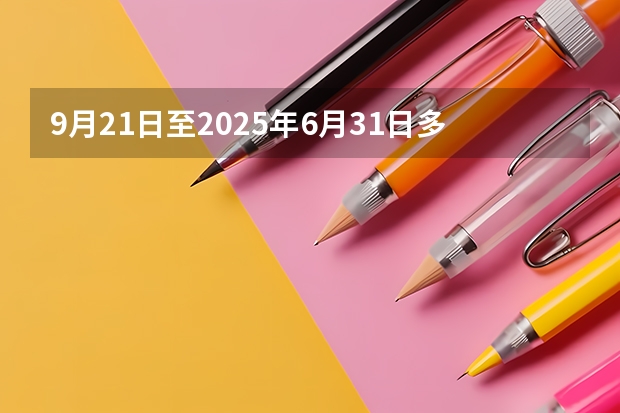 9月21日至2025年6月31日多少天