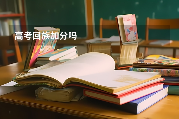 高考回族加分吗