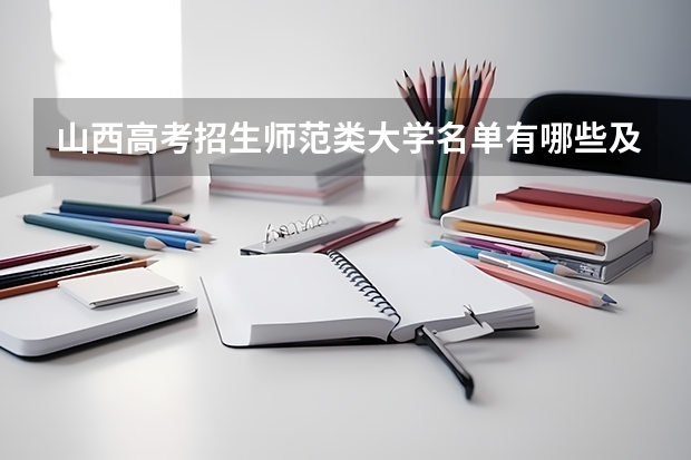 山西高考招生师范类大学名单有哪些及最新排名表