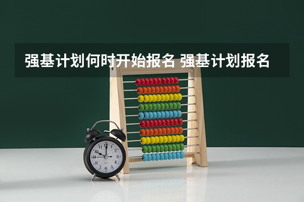 强基计划何时开始报名 强基计划报名截止时间