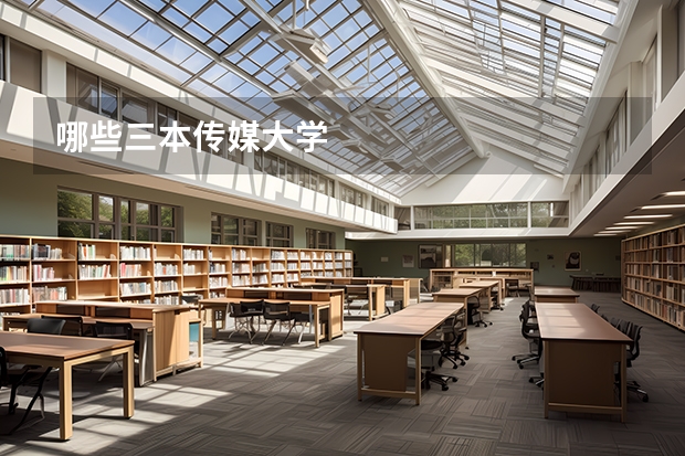 哪些三本传媒大学