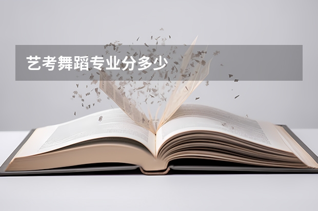 艺考舞蹈专业分多少