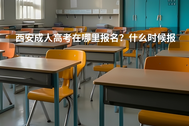 西安成人高考在哪里报名？什么时候报名？