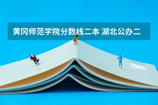 黄冈师范学院分数线二本 湖北公办二本大学排名及分数线理科