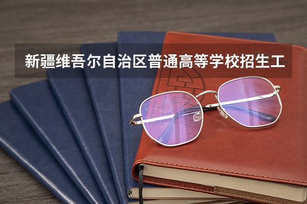 新疆维吾尔自治区普通高等学校招生工作规定的八、录取 吉林省大学排名一览表及分数线