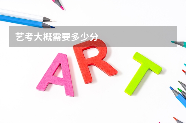 艺考大概需要多少分