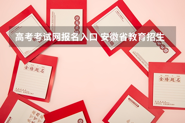 高考考试网报名入口 安徽省教育招生考试院官网入口网址：https://www.ahzsks.cn/