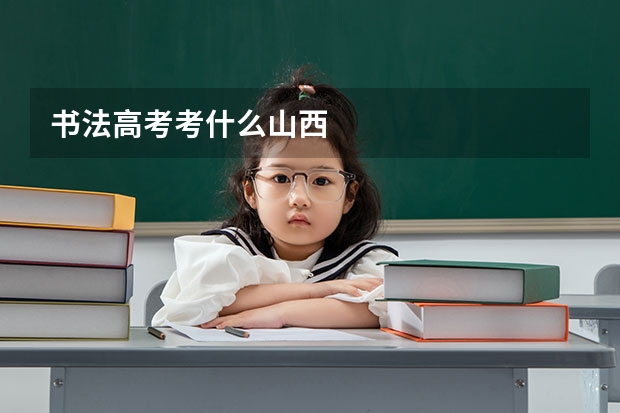 书法高考考什么山西