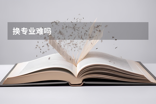 换专业难吗