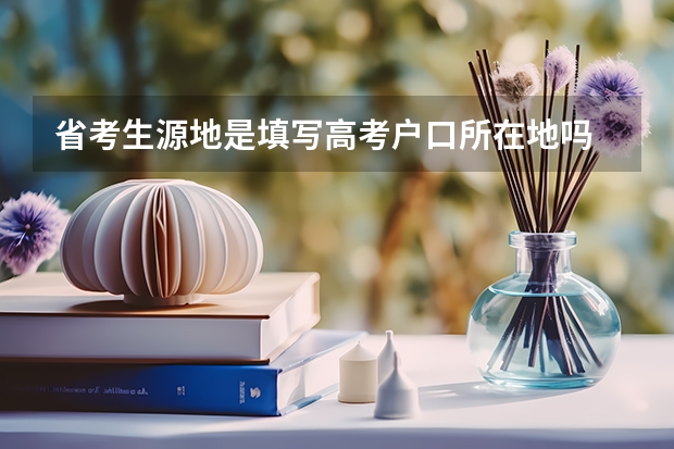 省考生源地是填写高考户口所在地吗