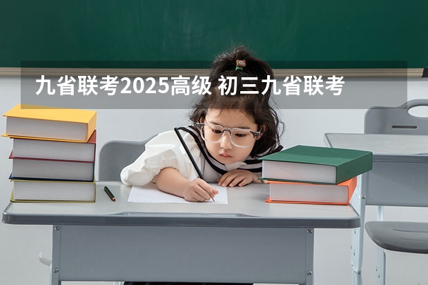 九省联考2025高级 初三九省联考是哪几省
