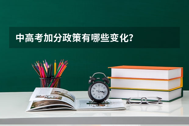 中高考加分政策有哪些变化？
