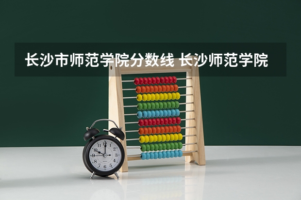 长沙市师范学院分数线 长沙师范学院体育生分数线