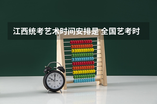 江西统考艺术时间安排是 全国艺考时间安排