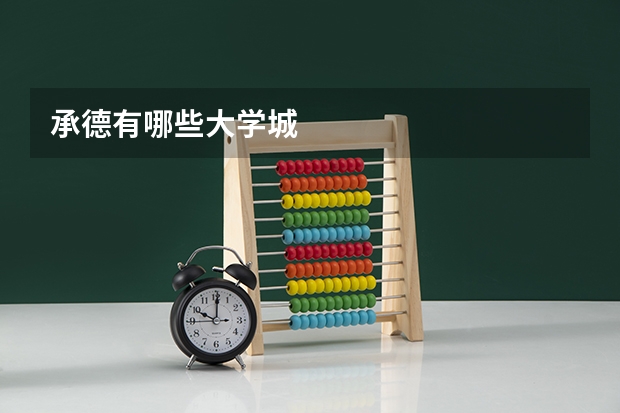 承德有哪些大学城