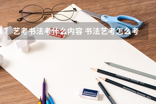 艺考书法考什么内容 书法艺考怎么考