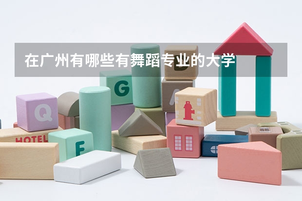 在广州有哪些有舞蹈专业的大学