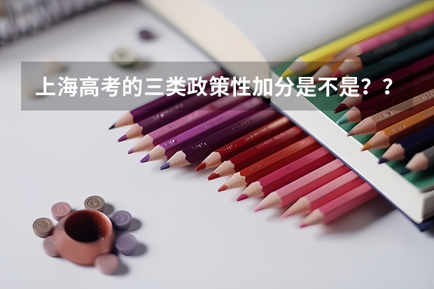 上海高考的三类政策性加分是不是?? 高考加分政策