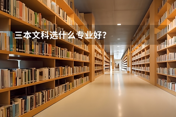 三本文科选什么专业好?