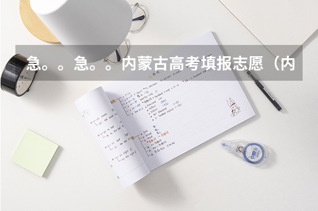 急。。急。。内蒙古高考填报志愿（内蒙古高考志愿填报指南）
