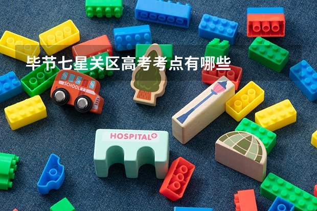 毕节七星关区高考考点有哪些