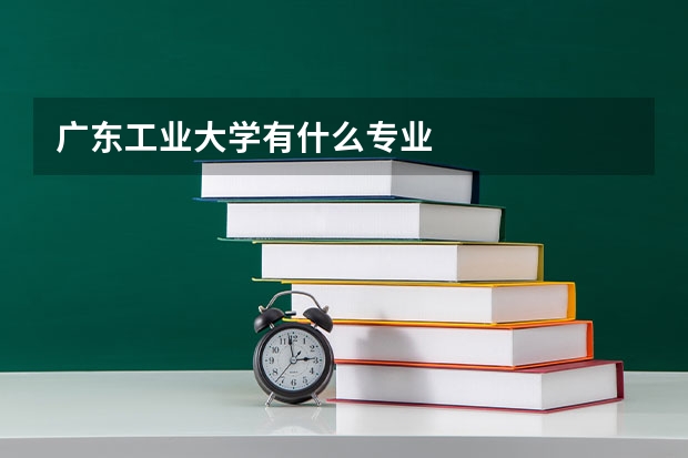 广东工业大学有什么专业