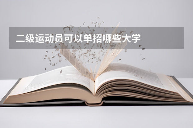二级运动员可以单招哪些大学