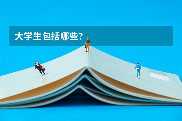 大学生包括哪些？