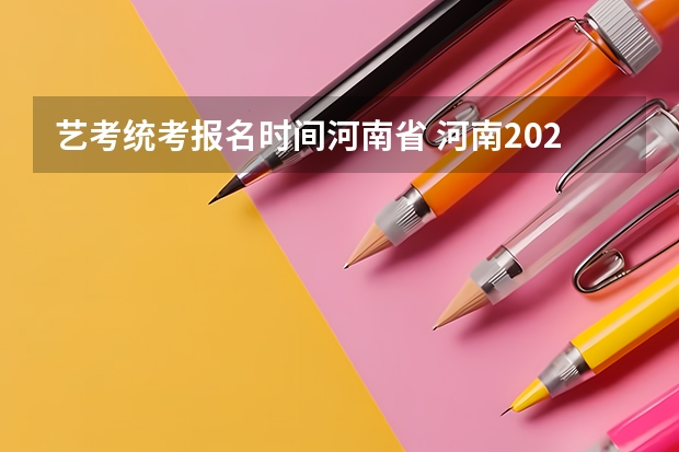 艺考统考报名时间河南省 河南2023年艺考时间