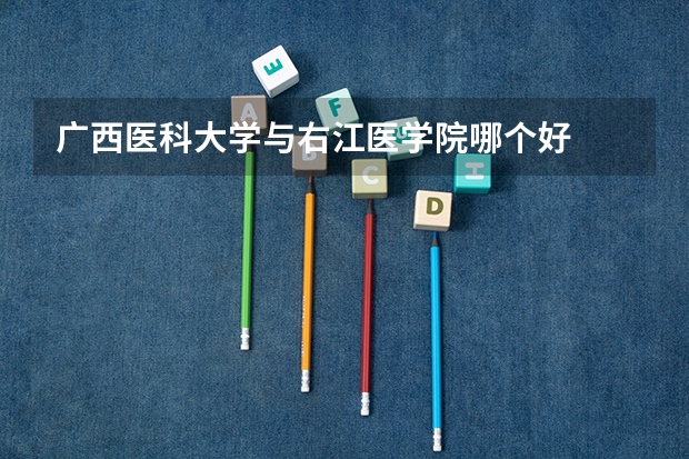 广西医科大学与右江医学院哪个好