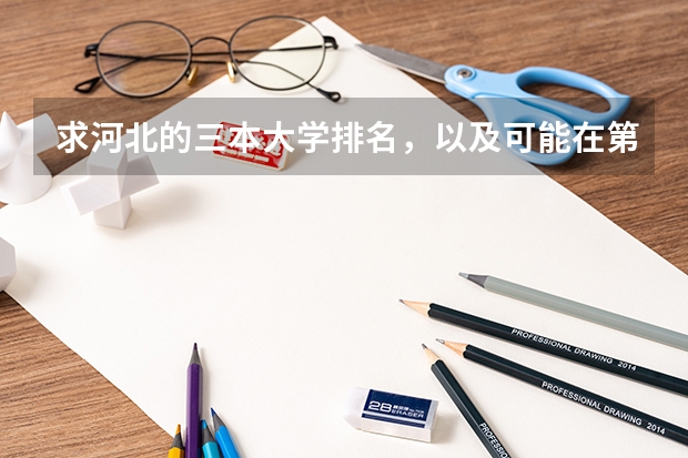求河北的三本大学排名,以及可能在第二次征集时降分的学校! 陕西三本大学排名