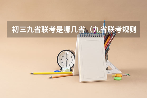 初三九省联考是哪几省（九省联考规则）