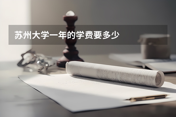 苏州大学一年的学费要多少