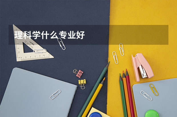 理科学什么专业好