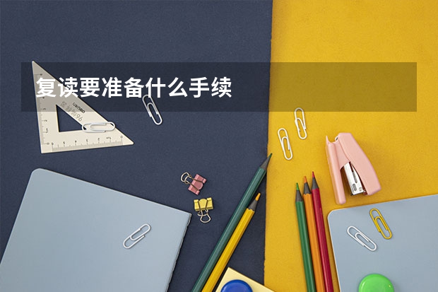 复读要准备什么手续