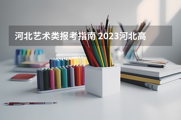 河北艺术类报考指南 2023河北高考最高分