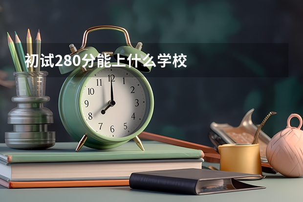 初试280分能上什么学校