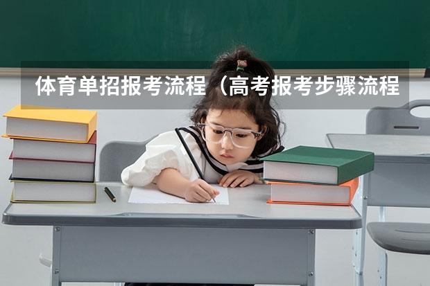 体育单招报考流程（高考报考步骤流程）