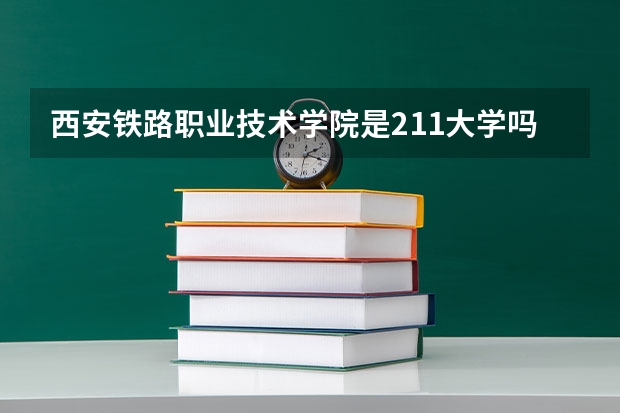 西安铁路职业技术学院是211大学吗