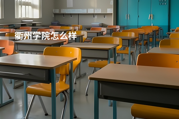 衢州学院怎么样