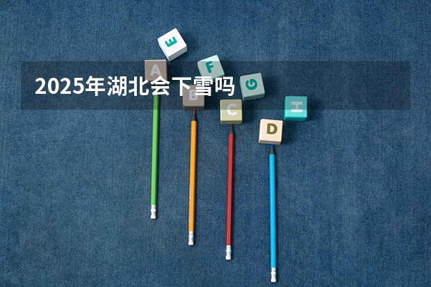 2025年湖北会下雪吗