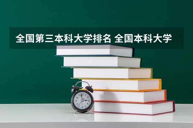 全国第三本科大学排名 全国本科大学一览表