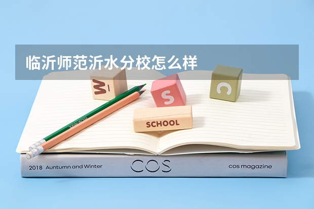 临沂师范沂水分校怎么样